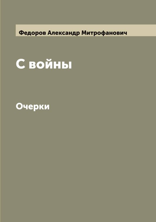 Обложка книги «С войны» — Федоров Александр Митрофанович, ISBN 9785519787437