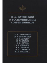 В. А. Жуковский в воспоминаниях современников