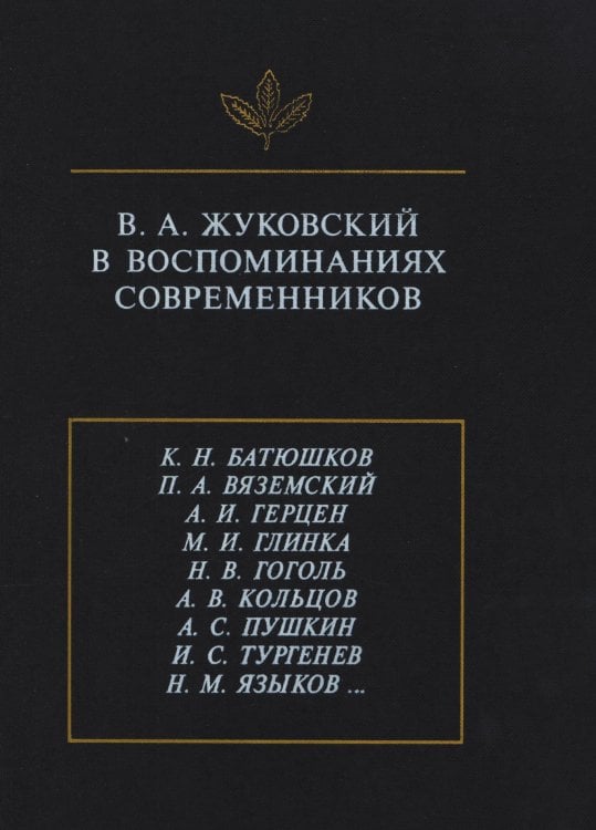 В. А. Жуковский в воспоминаниях современников