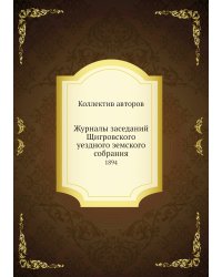 Журналы заседаний Щигровского уездного земского собрания