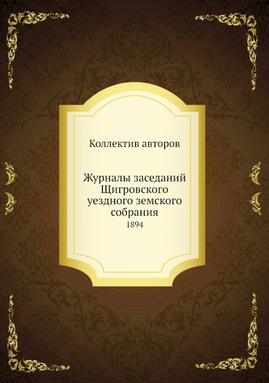 Журналы заседаний Щигровского уездного земского собрания