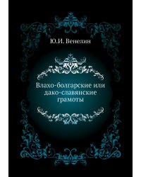 Влахо-болгарские или дако-славянские грамоты