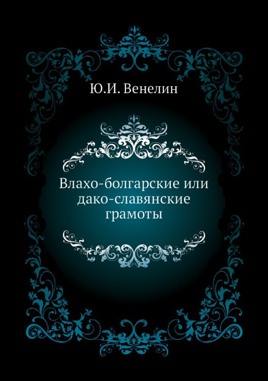 Влахо-болгарские или дако-славянские грамоты