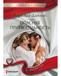 Опасная притягательность