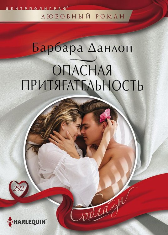 Обложка книги «Опасная притягательность» — Барбара Данлоп, ISBN 9785521881024