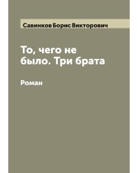 То, чего не было. Три брата