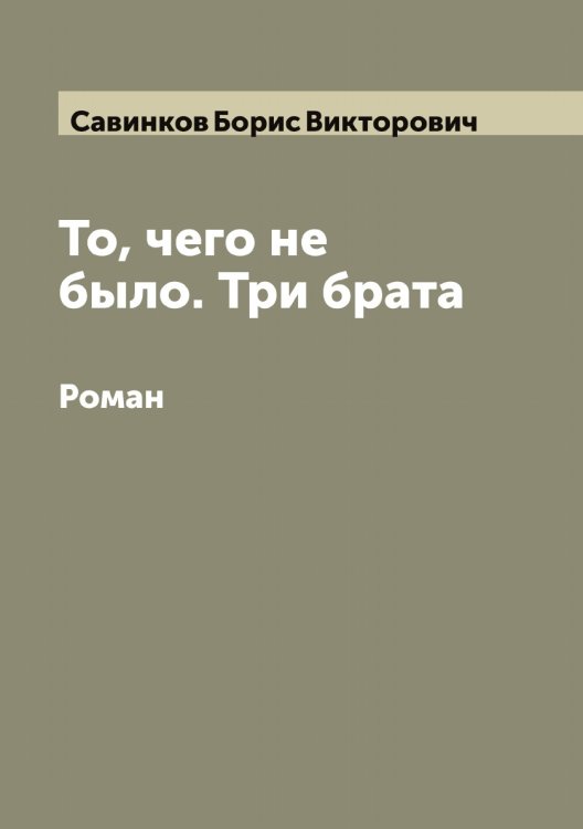 Обложка книги «То, чего не было. Три брата» — Савинков Борис Викторович, ISBN 9785519843720