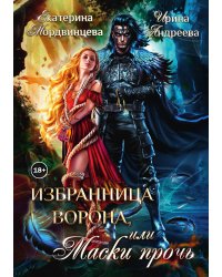 Избранница ворона, или Маски прочь