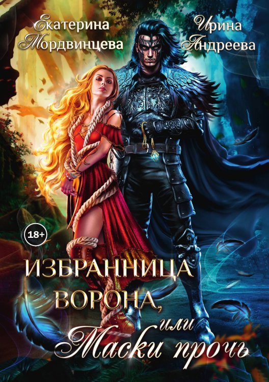 Обложка книги «Избранница ворона, или Маски прочь» — Екатерина Мордвинцева; Ирина Андреева, ISBN 9785524004239