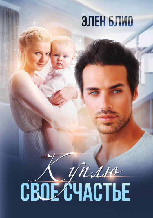Обложка книги «Куплю свое счастье» — Элен Блио, ISBN 9785521901494
