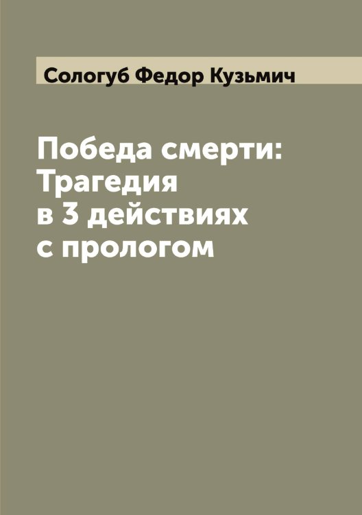 Обложка книги «Победа смерти: Трагедия в 3 действиях с прологом» — Сологуб Федор Кузьмич, ISBN 9785519749206