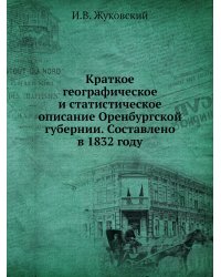 Краткое географическое и статистическое описание Оренбургской губернии. Составлено в 1832 году
