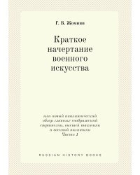 Краткое начертание военного искусства