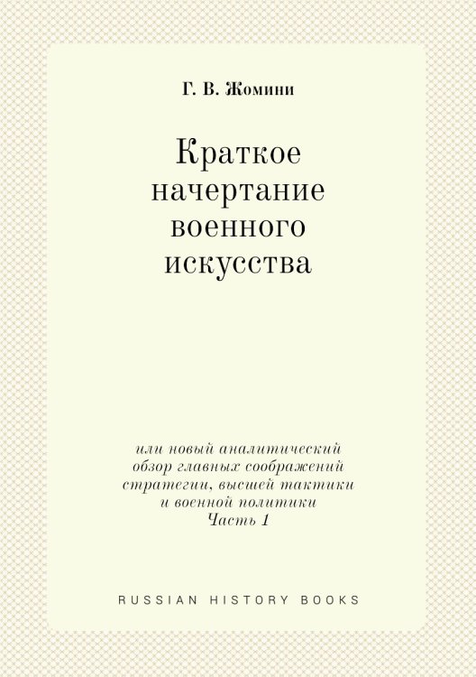 Краткое начертание военного искусства