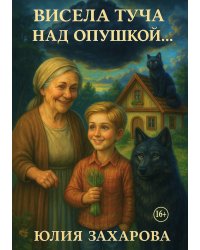 Висела туча над опушкой...