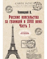 Русские консульства за границей в XVIII веке
