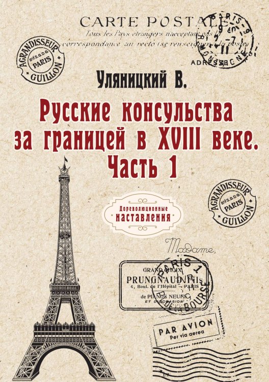 Обложка книги «Русские консульства за границей в XVIII веке» — В. Уляницкий, ISBN 9785521774197