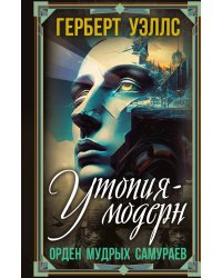 Утопия-модерн