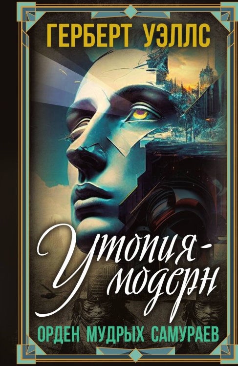 Обложка книги «Утопия-модерн» — Уэллс Г., ISBN 9785002224067