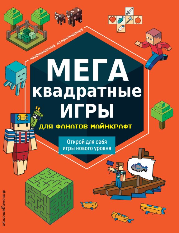 Обложка книги «МЕГАквадратные игры для фанатов Майнкрафт» — Нет автора, ISBN 9785042249587