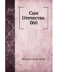 Сын Отечества. 060