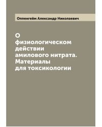 О физиологическом действии амилового нитрата. Материалы для токсикологии