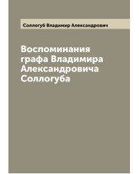 Воспоминания графа Владимира Александровича Соллогуба