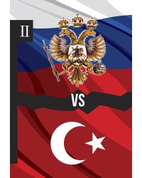 Россия vs Турция: Избранные произведения о истории Русско-Турецких конфликтов