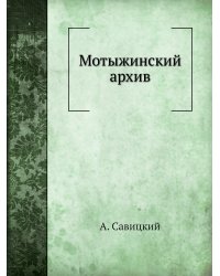 Мотыжинский архив