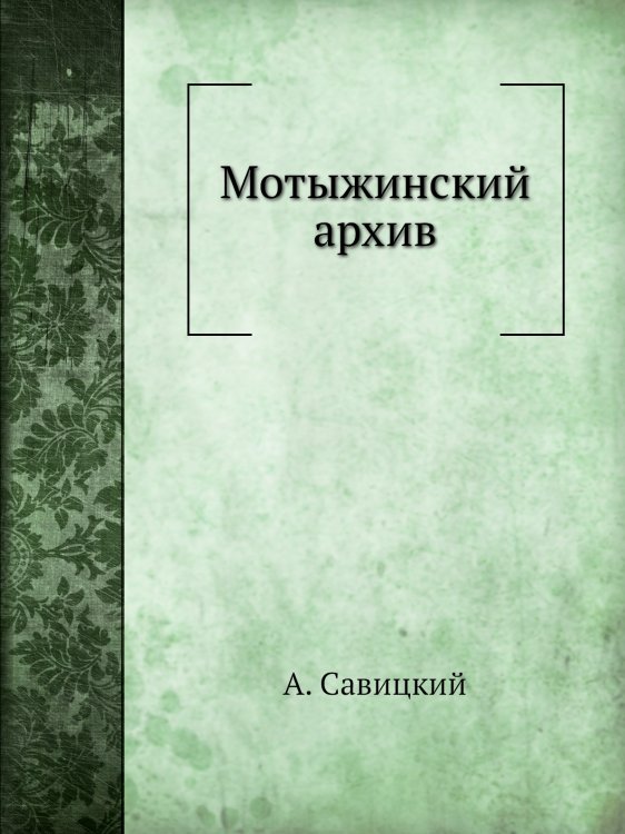 Мотыжинский архив