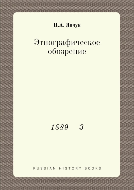 Этнографическое обозрение Этнографическое обозрение