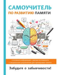 Самоучитель по развитию памяти, забудь о забывчивости!