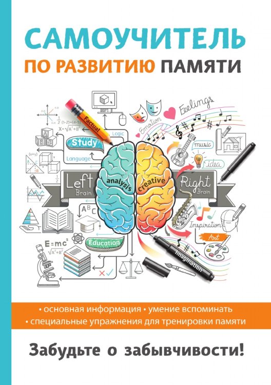 Самоучитель по развитию памяти, забудь о забывчивости! Самоучитель по развитию памяти, забудь о забывчивости!