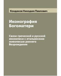 Иконография Богоматери