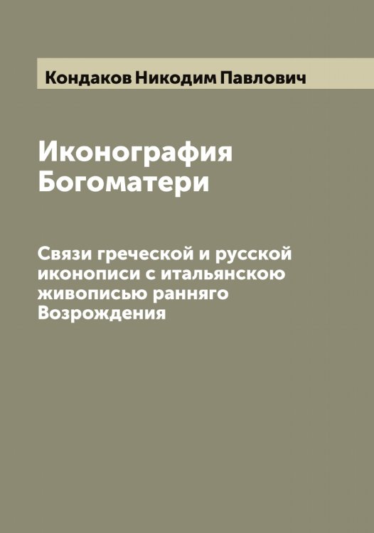 Обложка книги «Иконография Богоматери» — Кондаков Hикодим Павлович, ISBN 9785519900539