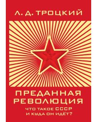 Преданная революция: Что такое СССР и куда он идёт?