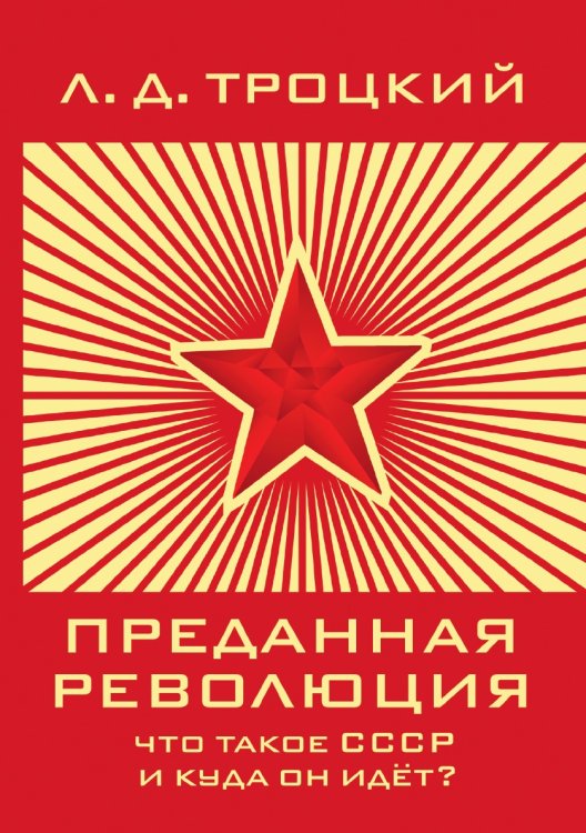 Обложка книги «Преданная революция: Что такое СССР и куда он идёт?» — Л.Д. Троцкий, ISBN 9785521786794