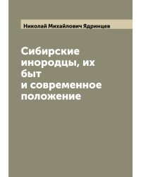 Сибирские инородцы, их быт и современное положение