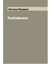 Разбойники