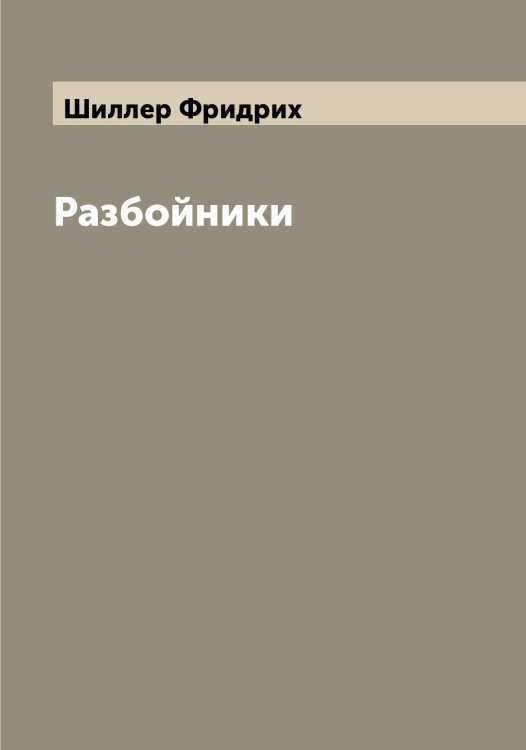 Обложка книги «Разбойники» — Шиллер Фридрих, ISBN 9785521311255