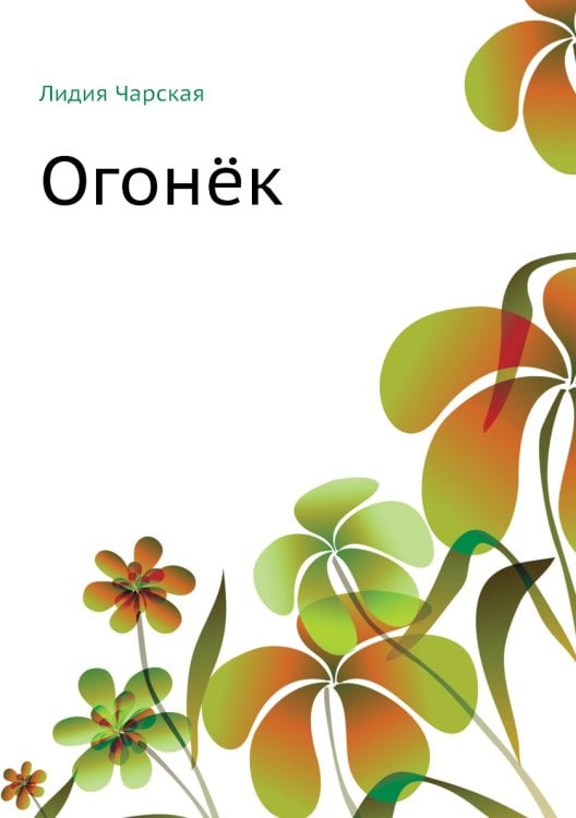 Огонёк
