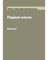 Первая охота