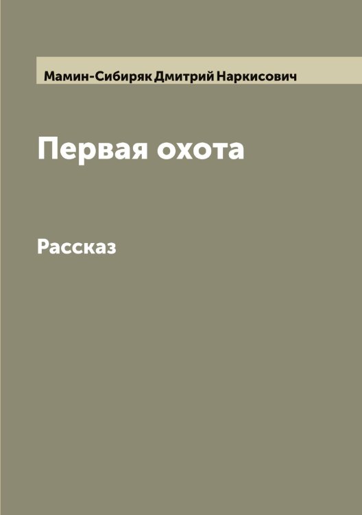 Обложка книги «Первая охота» — Мамин-Сибиряк Дмитрий Наркисович, ISBN 9785519952651