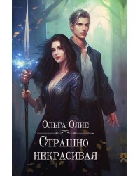 Страшно некрасивая
