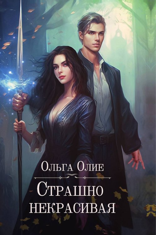 Страшно некрасивая Обложка книги «Страшно некрасивая» — О. Олие, ISBN 9785517117106