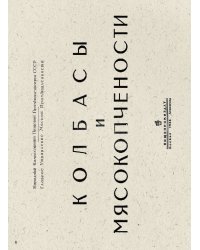 Колбасы и мясокопчености