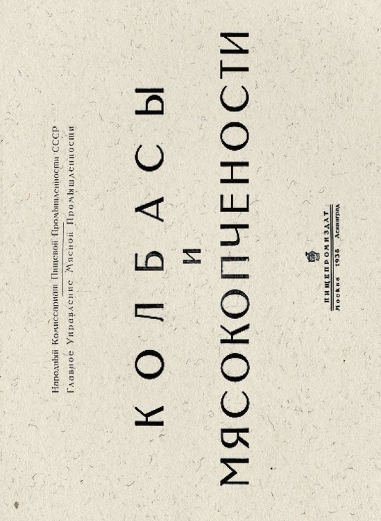 Колбасы и мясокопчености Обложка книги «Колбасы и мясокопчености» — Нет автора, ISBN 9785521958702