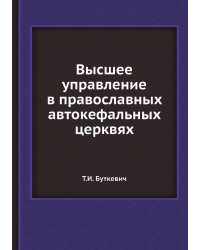 Высшее управление в православных автокефальных церквях
