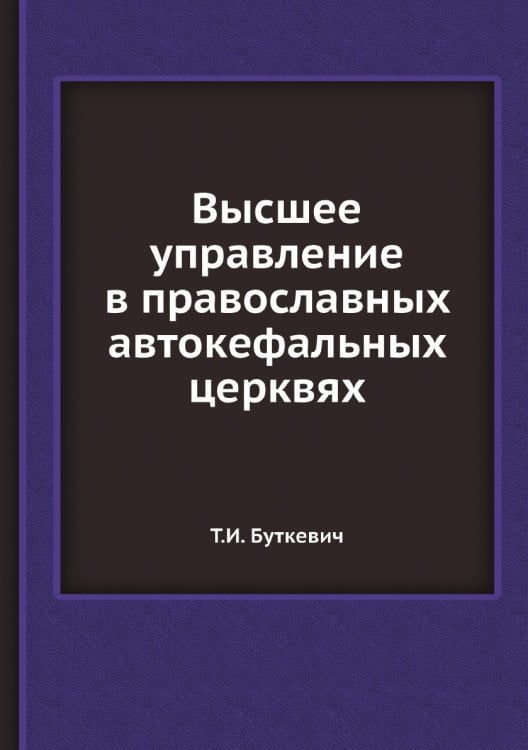 Высшее управление в православных автокефальных церквях