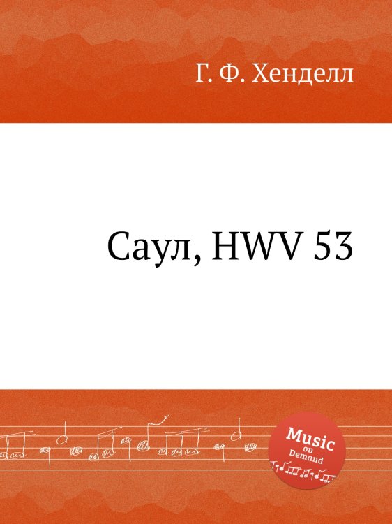 Обложка книги «Саул, HWV 53» — Г. Ф. Гендель, ISBN 9785517751119